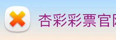 杏彩彩票官网 Logo